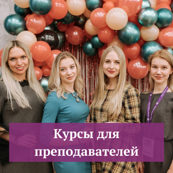 Курсы для преподавателей