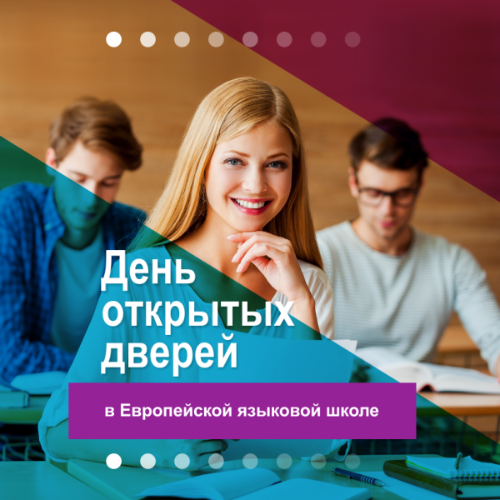 День открытых дверей в ELS День открытых дверей в ELS