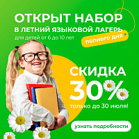 Открыт набор в летний языковой лагерь для детей от 6 до 10 лет!