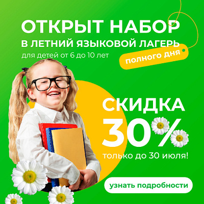 Открыт набор в летний языковой лагерь для детей от 6 до 10 лет!