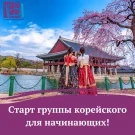 Старт группы Корейского языка для начинающих!