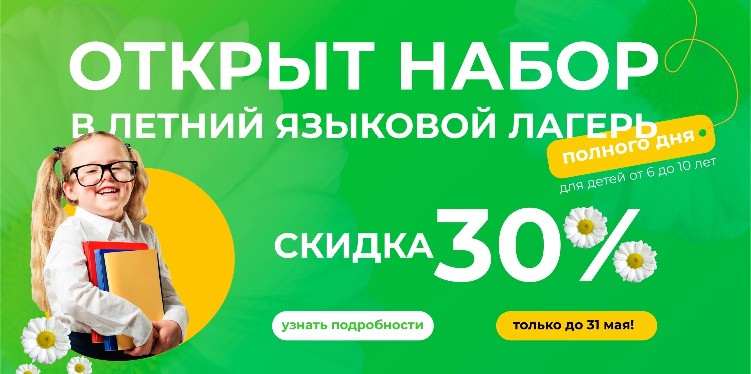 Открыт набор в летний языковой лагерь полного дня!