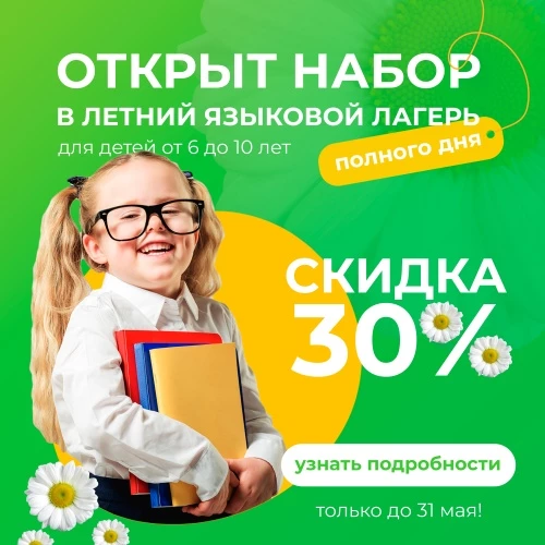 Открыт набор в летний языковой лагерь полного дня!